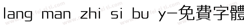 lang man zhi si bu y字体转换